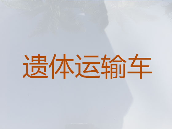 海南殡仪车租用